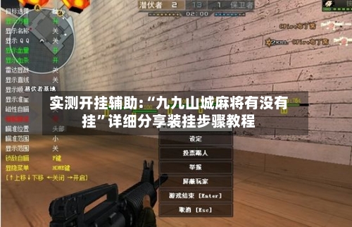 实测开挂辅助:“九九山城麻将有没有挂”详细分享装挂步骤教程-第3张图片