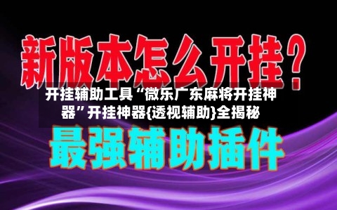 开挂辅助工具“微乐广东麻将开挂神器”开挂神器{透视辅助}全揭秘-第2张图片