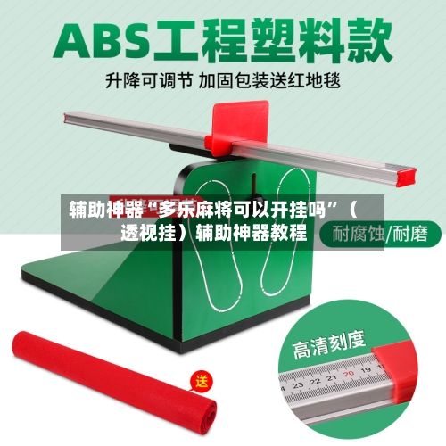 辅助神器“多乐麻将可以开挂吗	”（透视挂）辅助神器教程-第2张图片