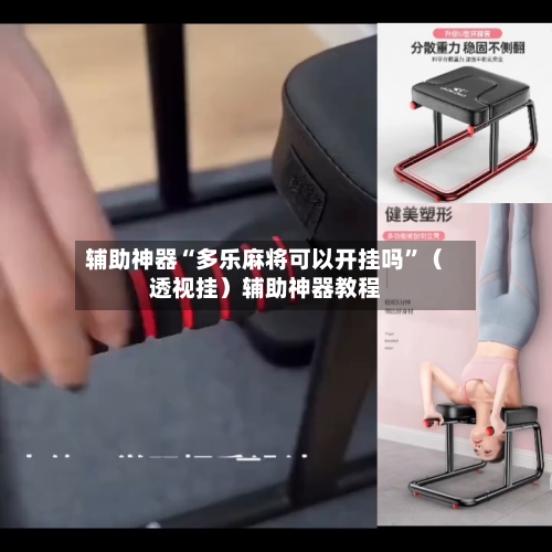 辅助神器“多乐麻将可以开挂吗”（透视挂）辅助神器教程-第3张图片