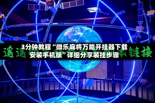 3分钟教程“微乐麻将万能开挂器下载安装手机版”详细分享装挂步骤-第3张图片