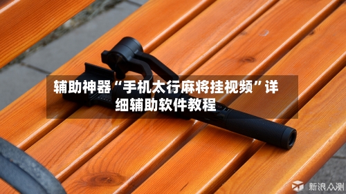 辅助神器“手机太行麻将挂视频”详细辅助软件教程-第3张图片