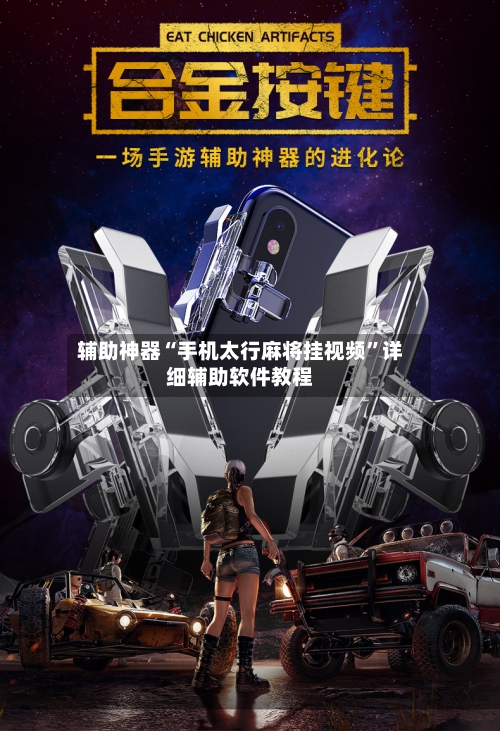 辅助神器“手机太行麻将挂视频”详细辅助软件教程-第2张图片