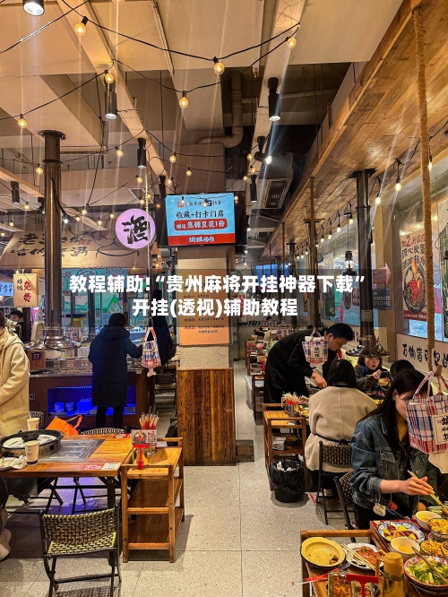 教程辅助!“贵州麻将开挂神器下载	”开挂(透视)辅助教程-第2张图片
