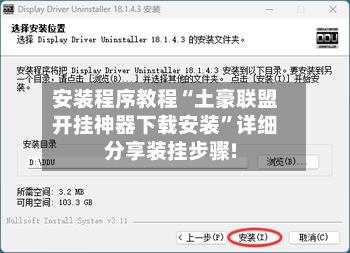 安装程序教程“土豪联盟开挂神器下载安装”详细分享装挂步骤!-第2张图片