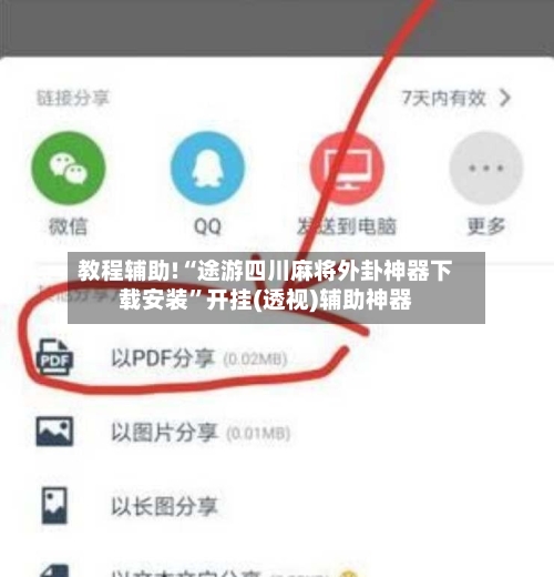 教程辅助!“途游四川麻将外卦神器下载安装	”开挂(透视)辅助神器-第2张图片