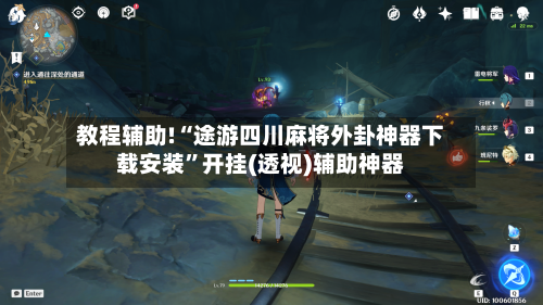 教程辅助!“途游四川麻将外卦神器下载安装”开挂(透视)辅助神器-第3张图片