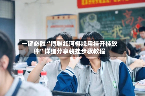 一键必胜“博雅红河棋牌用挂开挂软件”详细分享装挂步骤教程-第3张图片