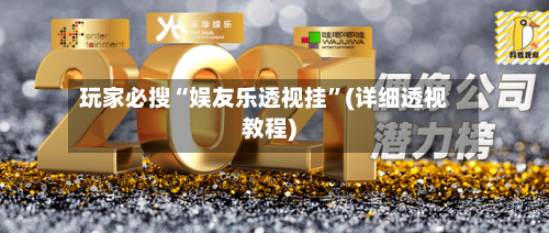 玩家必搜“娱友乐透视挂”(详细透视教程)-第3张图片