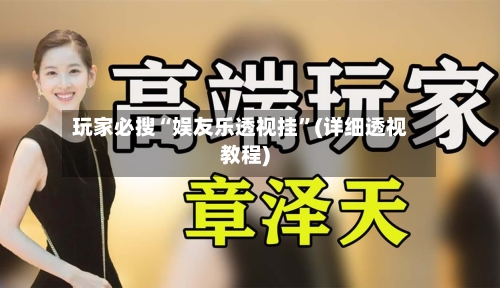 玩家必搜“娱友乐透视挂”(详细透视教程)-第2张图片