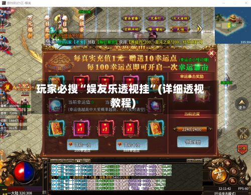 玩家必搜“娱友乐透视挂”(详细透视教程)