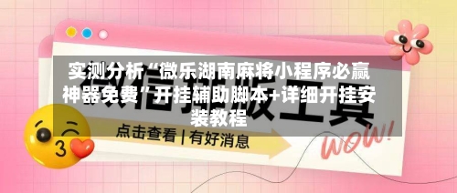 实测分析“微乐湖南麻将小程序必赢神器免费”开挂辅助脚本+详细开挂安装教程-第2张图片