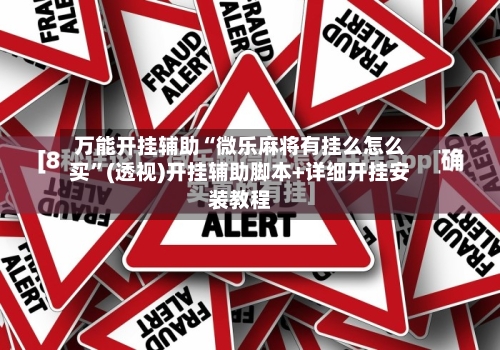 万能开挂辅助“微乐麻将有挂么怎么买	”(透视)开挂辅助脚本+详细开挂安装教程-第2张图片