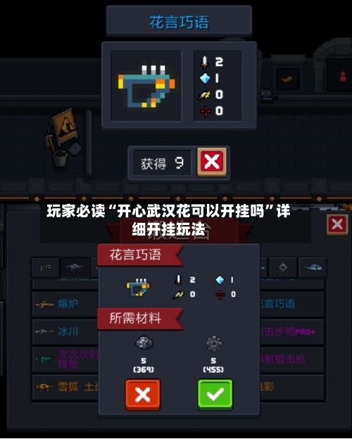 玩家必读“开心武汉花可以开挂吗”详细开挂玩法-第3张图片