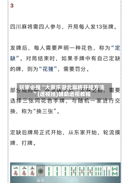 玩家必搜“大家乐湖北麻将开挂方法	”(透视挂)辅助透视教程-第2张图片