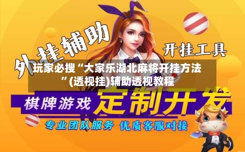 玩家必搜“大家乐湖北麻将开挂方法”(透视挂)辅助透视教程