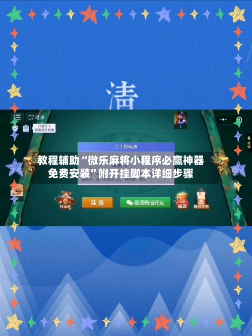 教程辅助“微乐麻将小程序必赢神器免费安装”附开挂脚本详细步骤-第3张图片