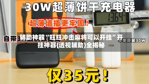 辅助神器“旺旺冲击麻将可以开挂”开挂神器{透视辅助}全揭秘
