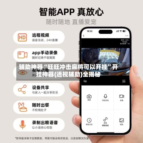 辅助神器“旺旺冲击麻将可以开挂”开挂神器{透视辅助}全揭秘-第3张图片