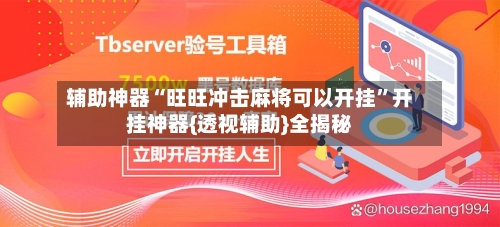 辅助神器“旺旺冲击麻将可以开挂	”开挂神器{透视辅助}全揭秘-第2张图片