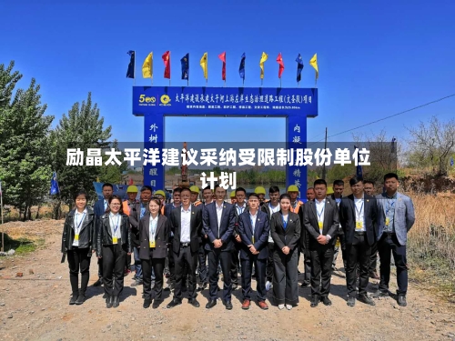 励晶太平洋建议采纳受限制股份单位计划-第2张图片