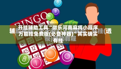 开挂辅助工具“微乐河南麻将小程序万能挂免费版(必备神器)”其实确实有挂-第2张图片