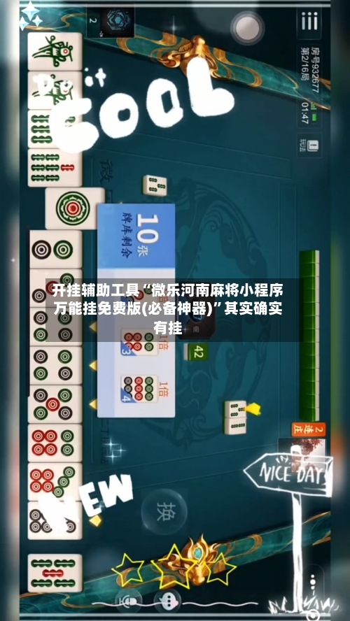 开挂辅助工具“微乐河南麻将小程序万能挂免费版(必备神器)”其实确实有挂