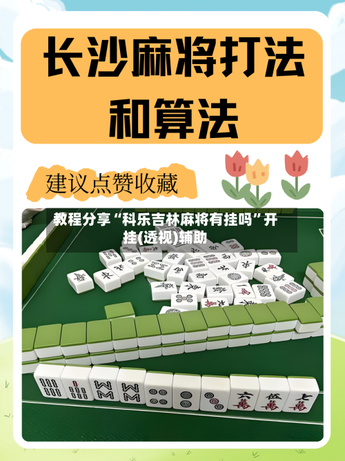 教程分享“科乐吉林麻将有挂吗”开挂(透视)辅助-第2张图片