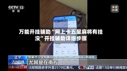 万能开挂辅助“网上卡五星麻将有挂没	”开挂辅助详细步骤-第2张图片