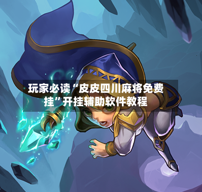 玩家必读“皮皮四川麻将免费挂”开挂辅助软件教程