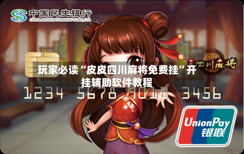 玩家必读“皮皮四川麻将免费挂”开挂辅助软件教程-第3张图片