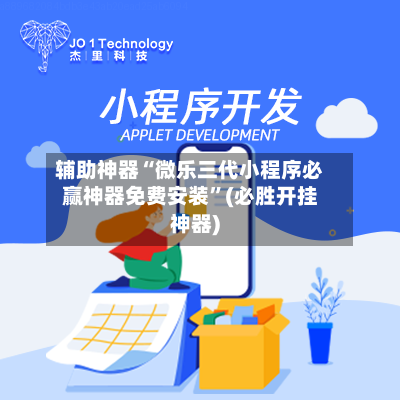 辅助神器“微乐三代小程序必赢神器免费安装”(必胜开挂神器)