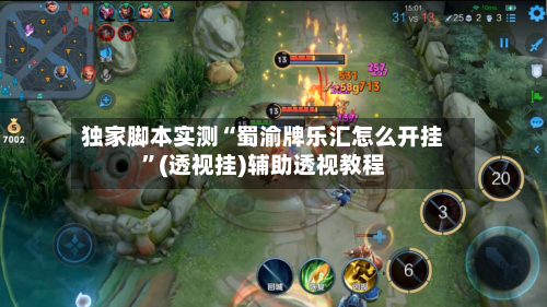 独家脚本实测“蜀渝牌乐汇怎么开挂”(透视挂)辅助透视教程