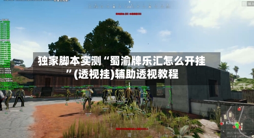 独家脚本实测“蜀渝牌乐汇怎么开挂”(透视挂)辅助透视教程-第2张图片