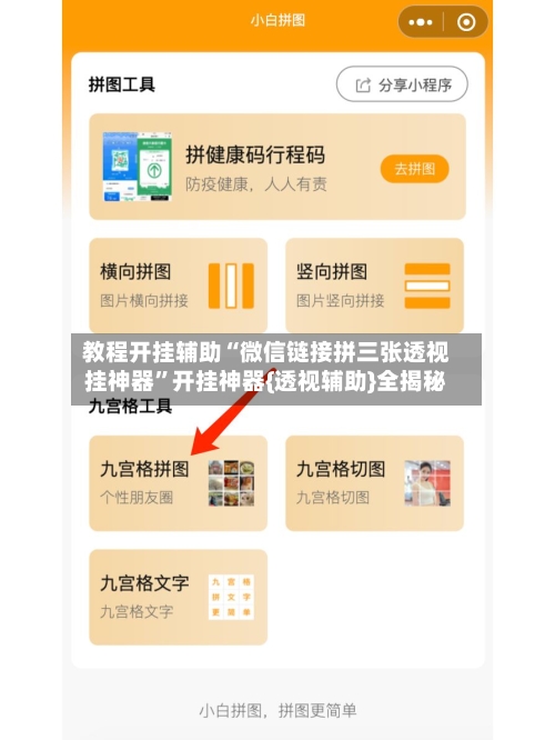 教程开挂辅助“微信链接拼三张透视挂神器	”开挂神器{透视辅助}全揭秘-第2张图片