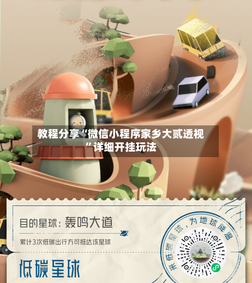 教程分享“微信小程序家乡大贰透视”详细开挂玩法-第2张图片