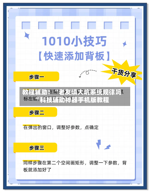教程辅助！“老友填大坑系统规律吗	”科技辅助神器手机版教程-第2张图片