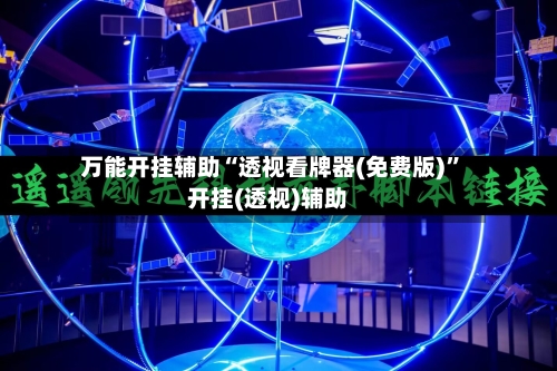 万能开挂辅助“透视看牌器(免费版)”开挂(透视)辅助-第3张图片