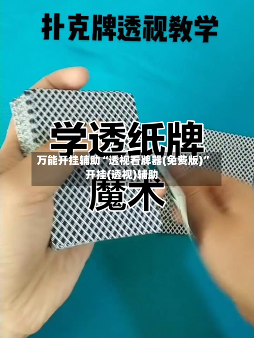 万能开挂辅助“透视看牌器(免费版)”开挂(透视)辅助-第2张图片
