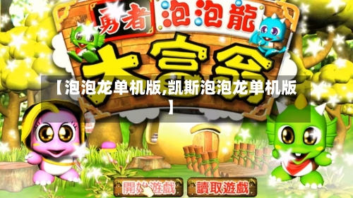 【泡泡龙单机版,凯斯泡泡龙单机版】