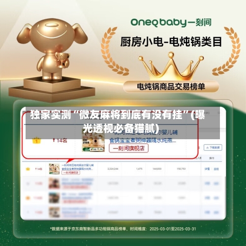 独家实测“微友麻将到底有没有挂”(曝光透视必备猫腻)