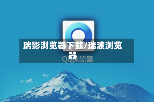 瑞影浏览器下载/瑞波浏览器-第1张图片