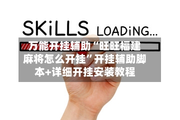 万能开挂辅助“旺旺福建麻将怎么开挂	”开挂辅助脚本+详细开挂安装教程-第2张图片
