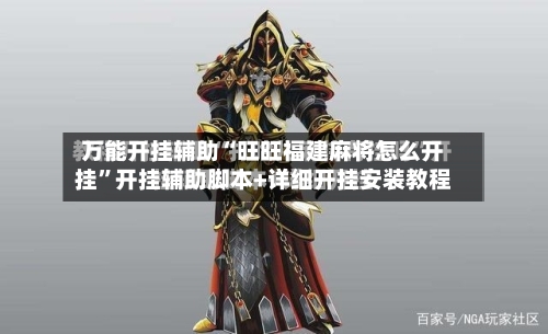 万能开挂辅助“旺旺福建麻将怎么开挂”开挂辅助脚本+详细开挂安装教程-第3张图片