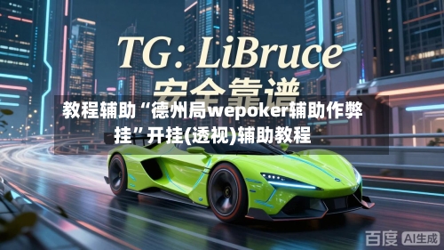 教程辅助“德州局wepoker辅助作弊挂	”开挂(透视)辅助教程-第2张图片