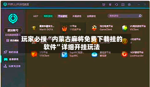 玩家必搜“内蒙古麻将免费下载挂的软件”详细开挂玩法