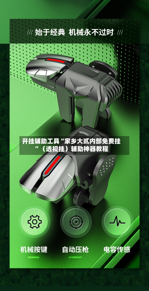 开挂辅助工具“家乡大贰内部免费挂	”（透视挂）辅助神器教程-第2张图片