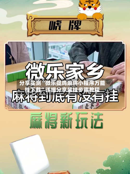 分享实测“微乐捉鸡麻将小程序万能挂下载	”详细分享装挂步骤教程-第2张图片