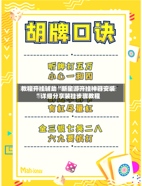 教程开挂辅助“新星游开挂神器安装”详细分享装挂步骤教程-第2张图片