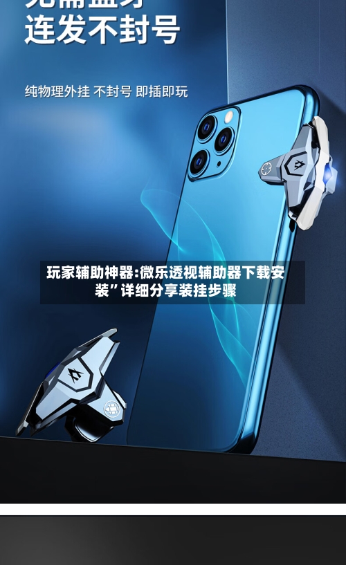 玩家辅助神器:微乐透视辅助器下载安装	”详细分享装挂步骤-第2张图片